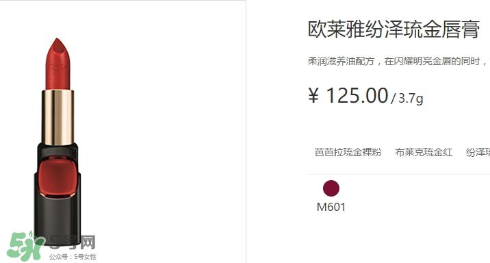 欧莱雅琉金唇膏m601多少钱?欧莱雅m601专柜价格