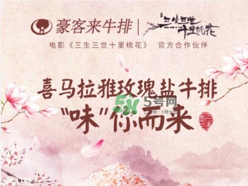 豪客来喜马拉雅玫瑰盐牛排多少钱？什么时候上市？