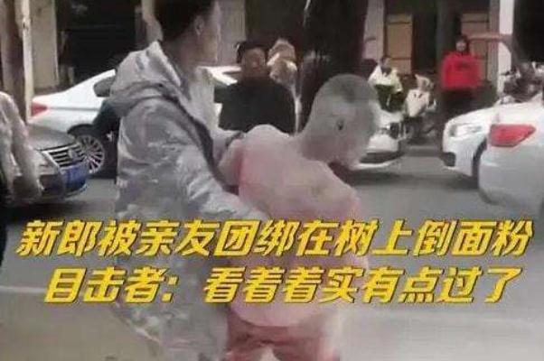 婚闹是哪里的风俗 新郎遭婚闹被绑树上狂泼面粉