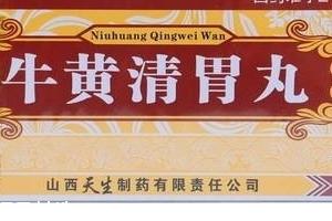 牛黄清胃丸治口臭吗?胃火导致的口臭可吃它