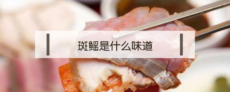 斑鳐是什么味道