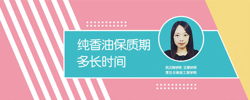 纯香油保质期多长时间