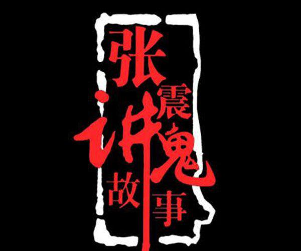 张震讲故事哪个最吓人 张震讲鬼故事吓死过人吗