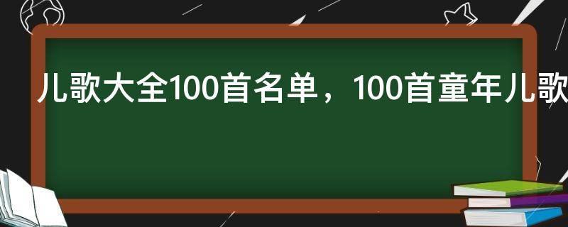 儿歌大全100首名单,100首童年儿歌经典