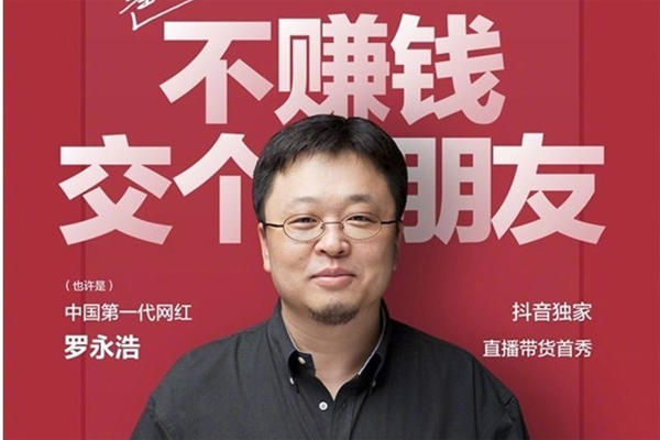罗永浩是什么人，罗永浩入驻抖音带货真假