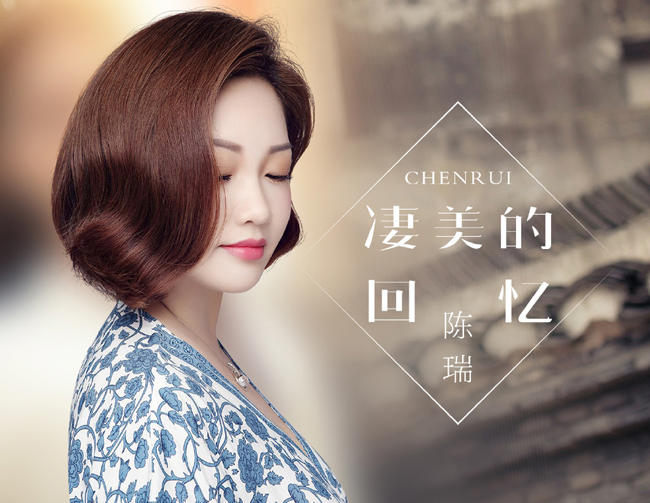 陈瑞最好听的11首歌曲(陈瑞歌曲精选)