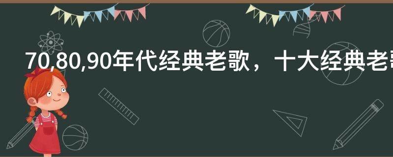 70,80,90年代经典老歌，十大经典老歌