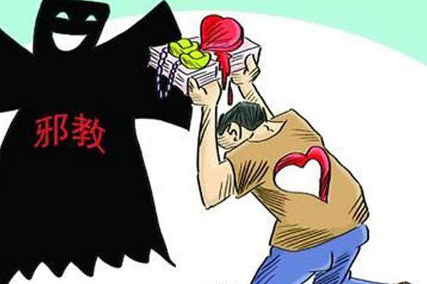 邪教有哪些特点,邪教的定义是什么呢