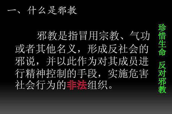 邪教有哪些特点,邪教的定义是什么呢