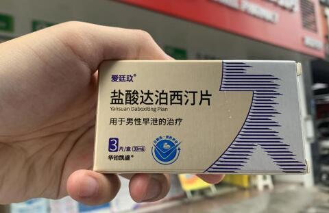 盐酸达泊西汀能延时多少钱一盒,在哪里可以买到