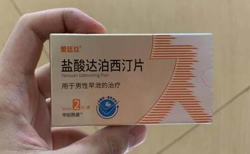 达泊西汀片能延时多久?30mg达泊西汀能延时几分钟