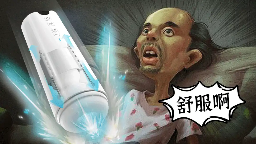 飞机杯好用吗？来试试这款最接近真人的杯子