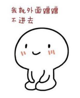 蹭蹭不进去会怀孕吗？只是在外面蹭蹭会怀孕吗？
