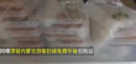 滞留内蒙古游客扔掉免费午餐