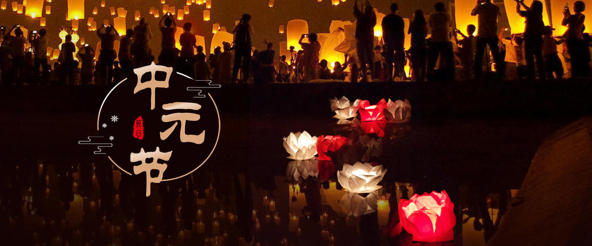 中元节前三后四禁忌