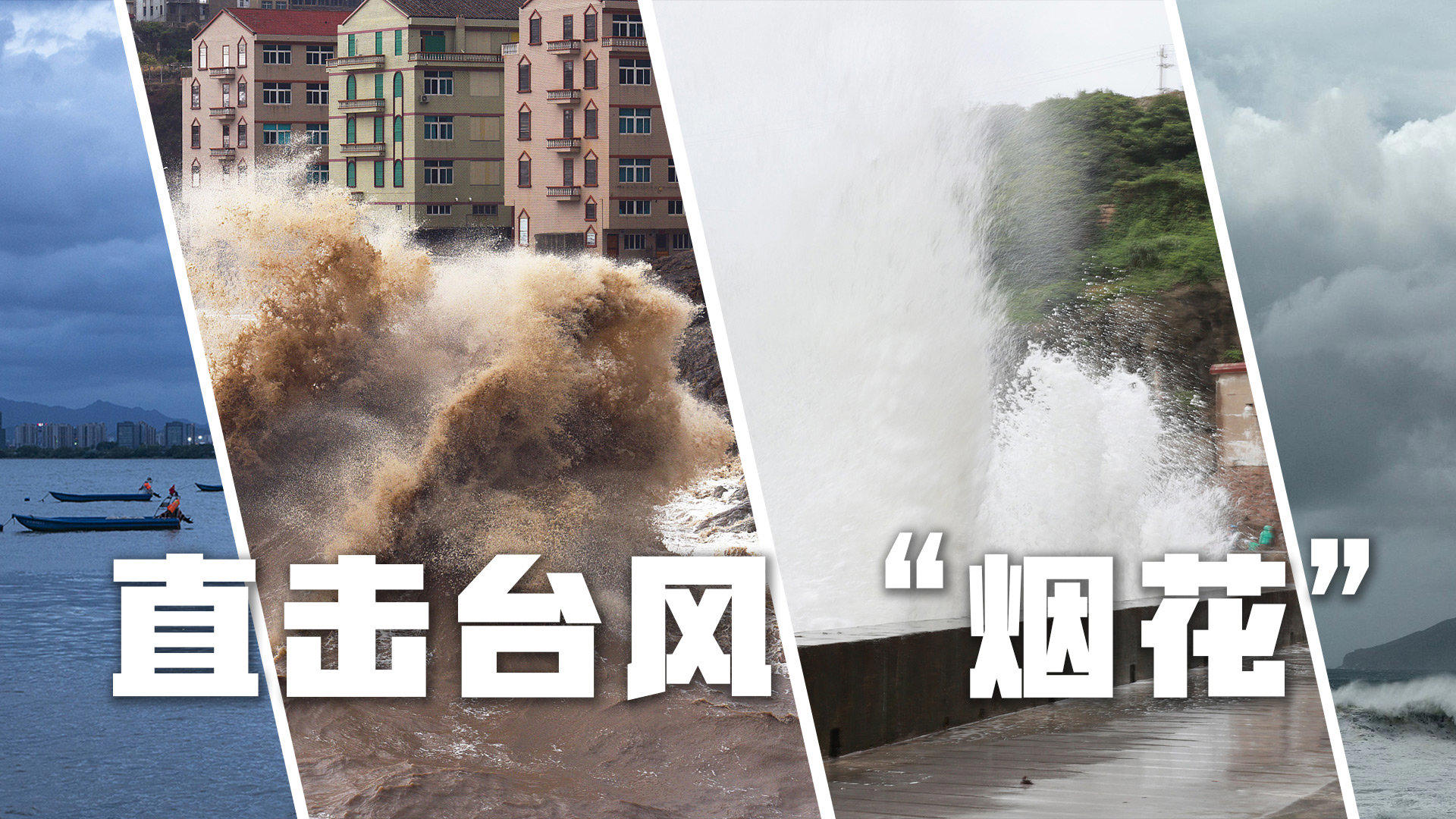 直播:台风烟花登陆浙江