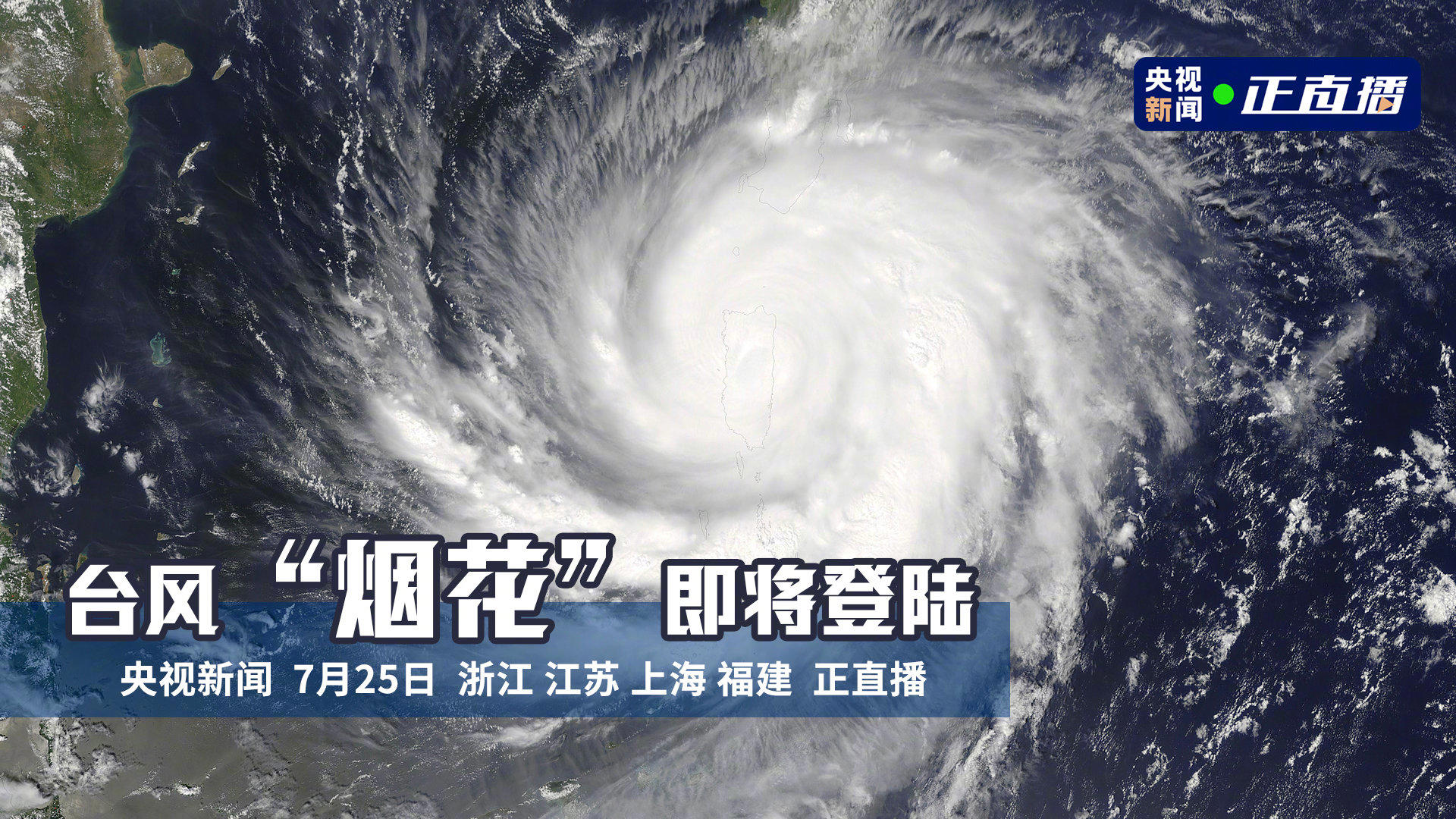 直播:台风烟花登陆浙江