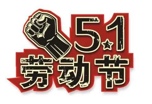五一小长假还能跨省出行吗