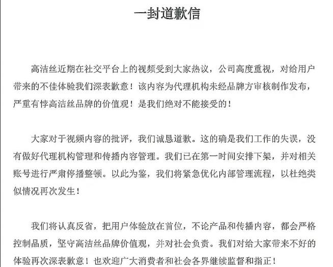 高洁丝就短视频广告致歉