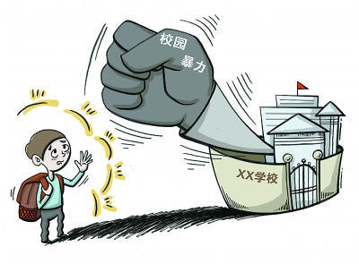 学校出现学生欺凌情况将被问责