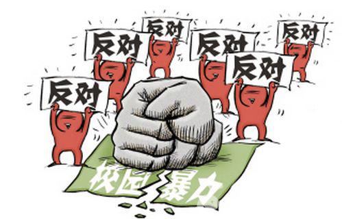 学校出现学生欺凌情况将被问责