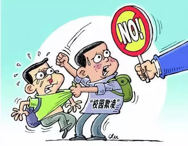 学校出现学生欺凌情况将被问责
