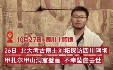90后北大考古博士不幸坠崖去世