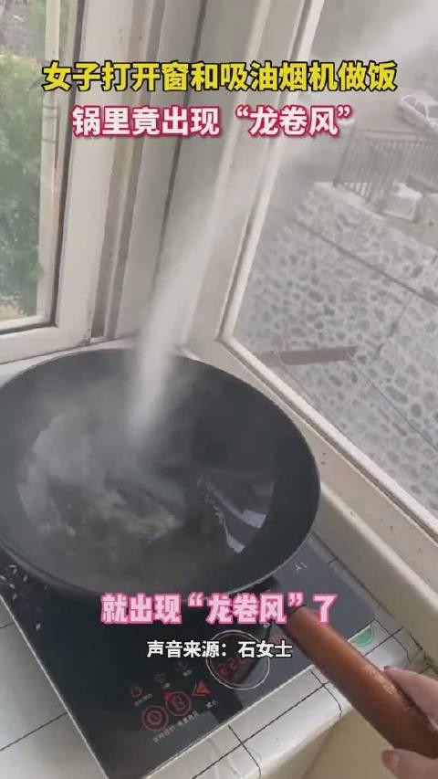 女子炒锅倒油“炒”出龙卷风,这是怎么形成的?