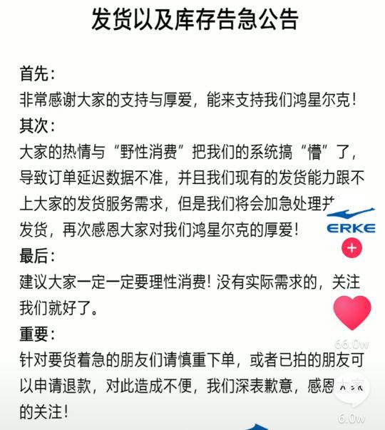 鸿星尔克发紧急通知求大家退款