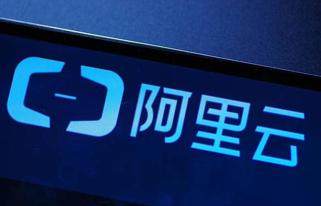 阿里云回应用户注册信息泄露事件