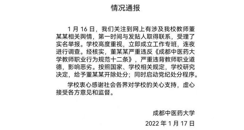 成都中医药大学辅导员被举报性侵学生