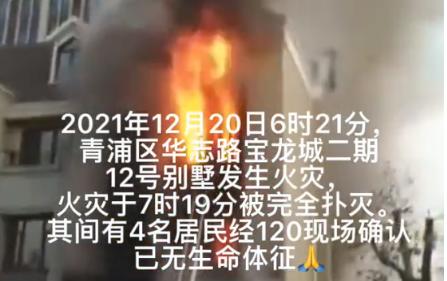 上海一别墅失火3人逃生4人死亡