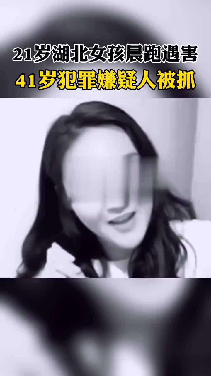 湖北女孩公园晨跑遇害 嫌犯被抓
