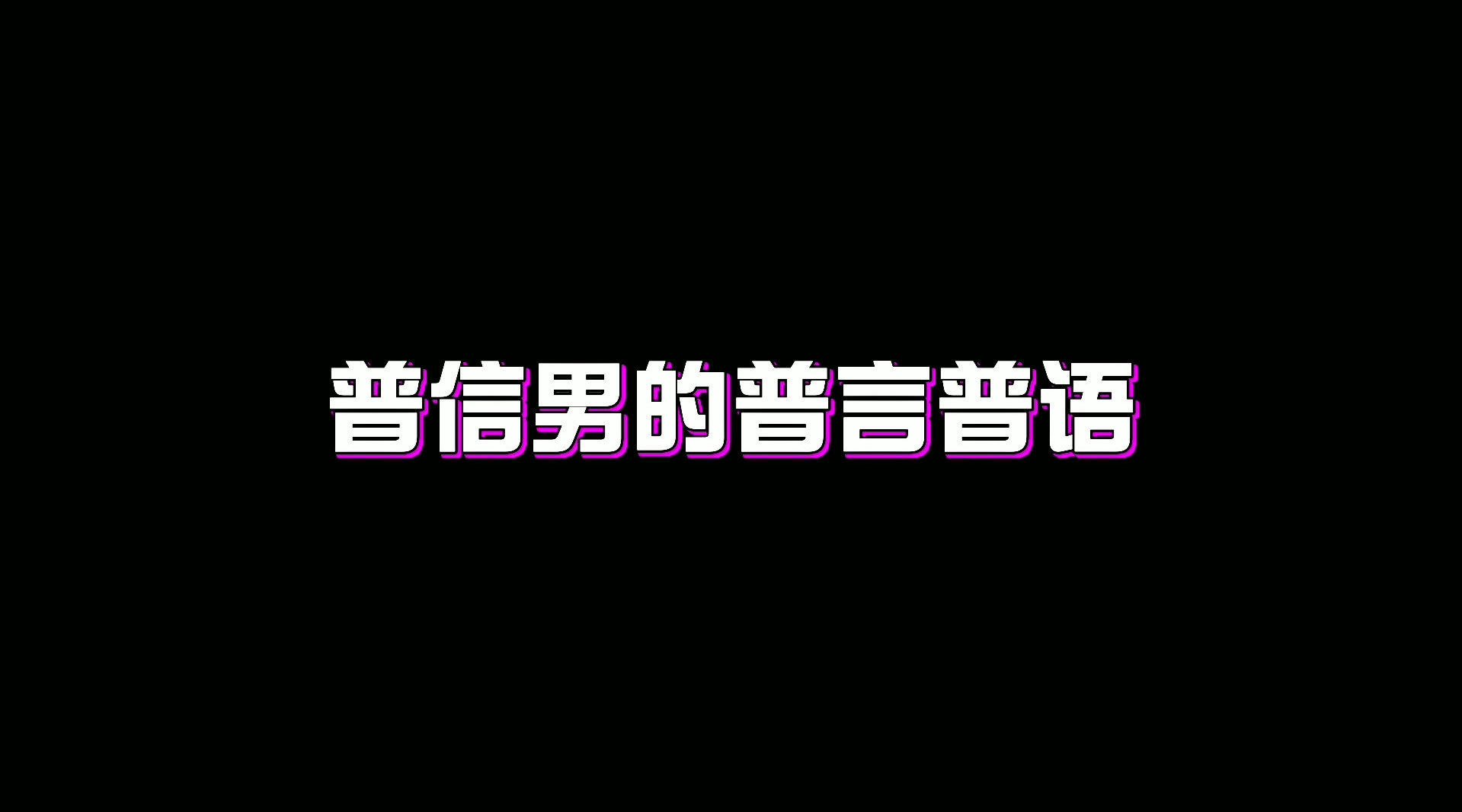 普信男和普信女是什么意思