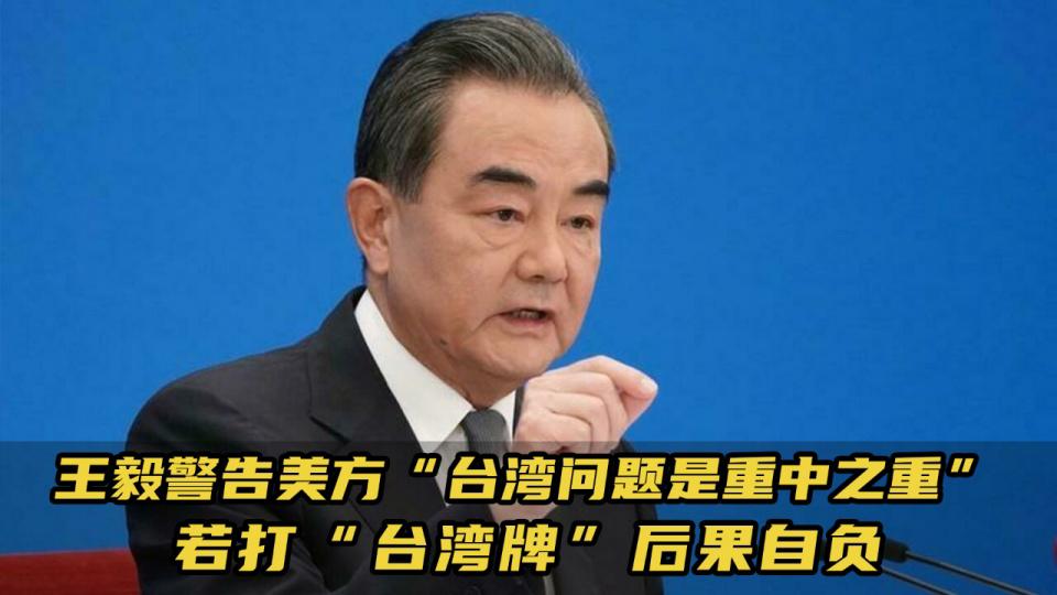 王毅:台湾问题是中美间最敏感问题