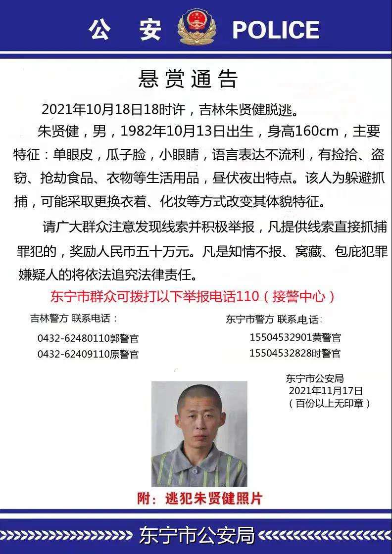 吉林越狱犯朱贤健悬赏已升至70万(天罗地网中逃跑了一个多月)