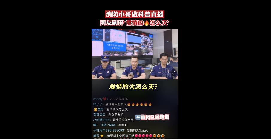 消防小哥回应“爱情的火怎么灭”