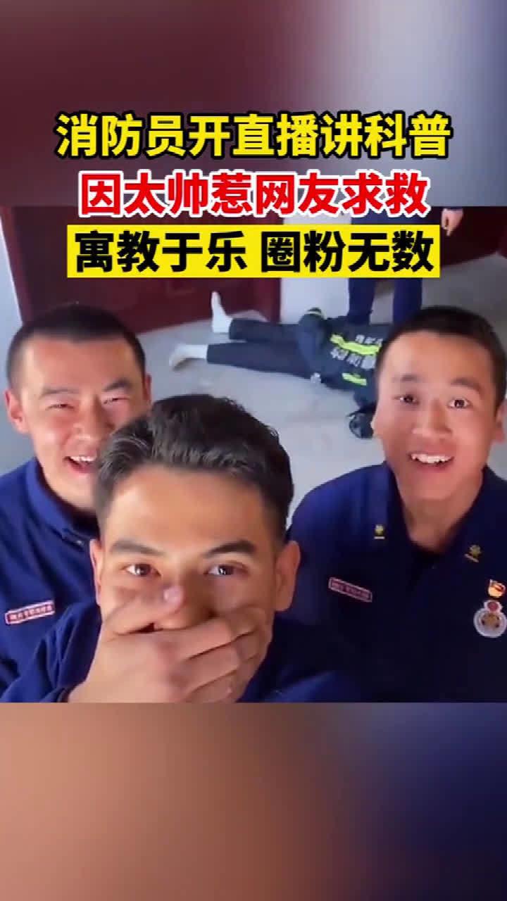 消防小哥回应“爱情的火怎么灭”
