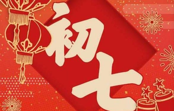 大年初七的风俗和禁忌是什么