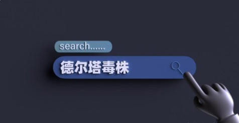 新冠德尔塔病毒症状早期表现
