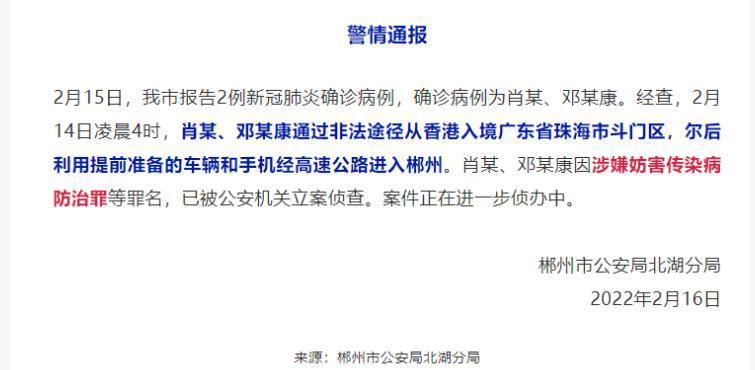 2确诊自香港偷渡回湖南被立案侦查