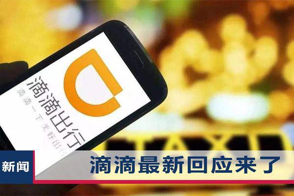 滴滴事件是怎么回事 一夜下架为何直接上升到国家安全