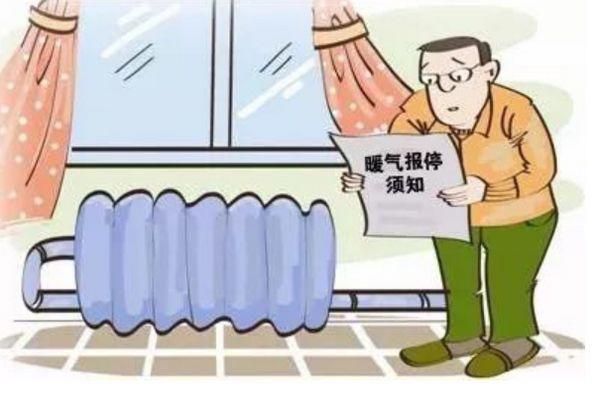 取暖报停需要交钱吗 关于取暖报停的有关规定