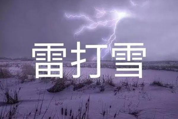 雷打雪人吃铁是什么意思 遇到雷打雪预示什么