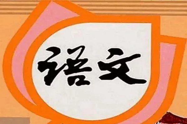 语文书上最恐怖一页陀螺 语文书上有鬼三年级