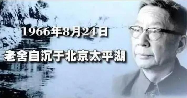老舍为什么投湖 为什么老舍先生的投湖是必然