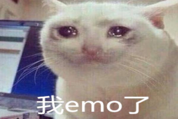 emo了是什么意思 最近网络流行语emo的含义