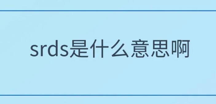 srds饭圈用语是什么意思 网络用语srds在饭圈很常见