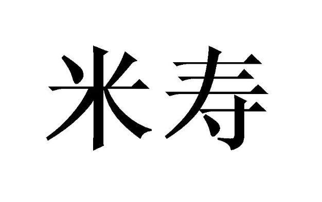 米寿是什么意思 米寿的年龄是八十还是88岁