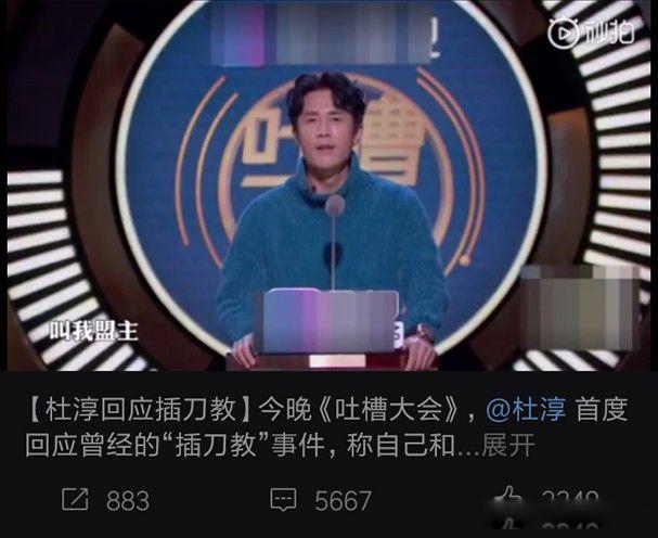插刀教教主是谁 吐槽大会杜淳吐了一个重量级的槽